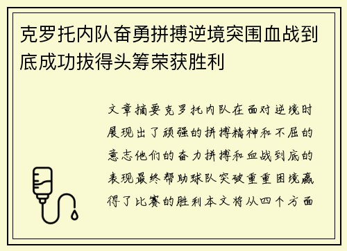 克罗托内队奋勇拼搏逆境突围血战到底成功拔得头筹荣获胜利