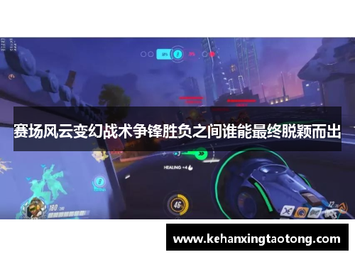 赛场风云变幻战术争锋胜负之间谁能最终脱颖而出