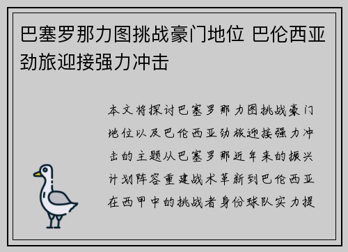 巴塞罗那力图挑战豪门地位 巴伦西亚劲旅迎接强力冲击