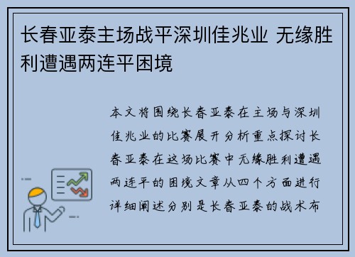 长春亚泰主场战平深圳佳兆业 无缘胜利遭遇两连平困境