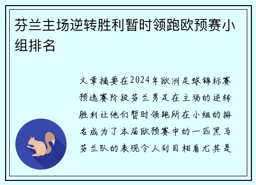 芬兰主场逆转胜利暂时领跑欧预赛小组排名