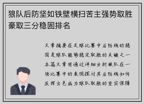 狼队后防坚如铁壁横扫苦主强势取胜豪取三分稳固排名