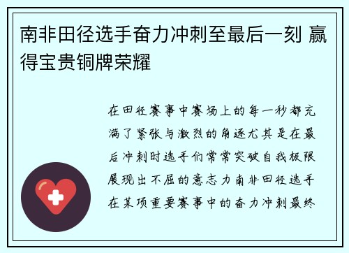 南非田径选手奋力冲刺至最后一刻 赢得宝贵铜牌荣耀