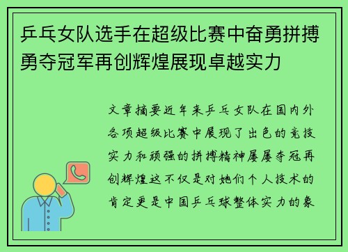 乒乓女队选手在超级比赛中奋勇拼搏勇夺冠军再创辉煌展现卓越实力