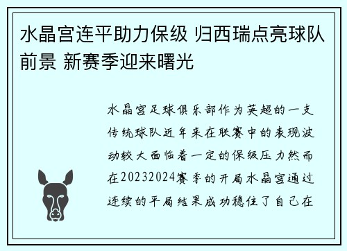 水晶宫连平助力保级 归西瑞点亮球队前景 新赛季迎来曙光