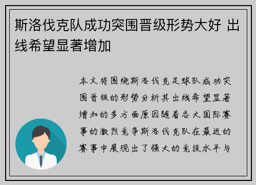 斯洛伐克队成功突围晋级形势大好 出线希望显著增加