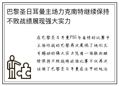 巴黎圣日耳曼主场力克南特继续保持不败战绩展现强大实力