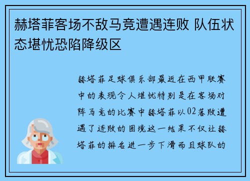 赫塔菲客场不敌马竞遭遇连败 队伍状态堪忧恐陷降级区