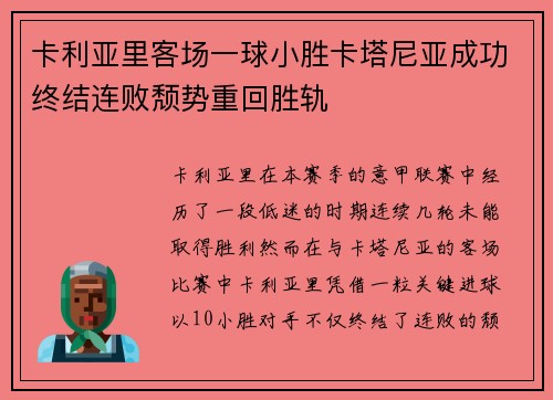 卡利亚里客场一球小胜卡塔尼亚成功终结连败颓势重回胜轨