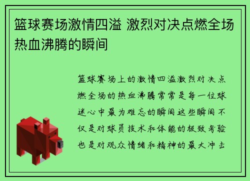 篮球赛场激情四溢 激烈对决点燃全场热血沸腾的瞬间