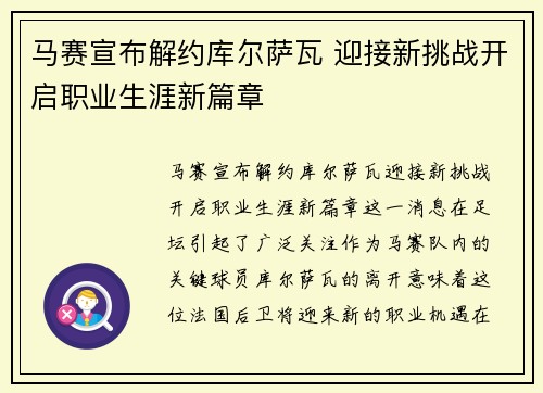 马赛宣布解约库尔萨瓦 迎接新挑战开启职业生涯新篇章