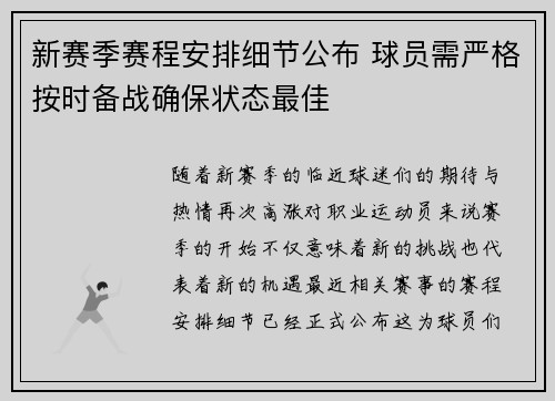 新赛季赛程安排细节公布 球员需严格按时备战确保状态最佳