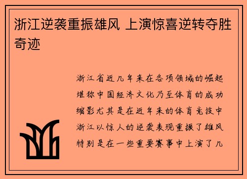 浙江逆袭重振雄风 上演惊喜逆转夺胜奇迹