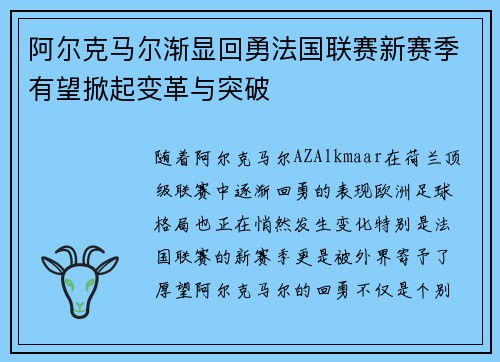 阿尔克马尔渐显回勇法国联赛新赛季有望掀起变革与突破
