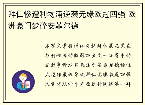 拜仁惨遭利物浦逆袭无缘欧冠四强 欧洲豪门梦碎安菲尔德