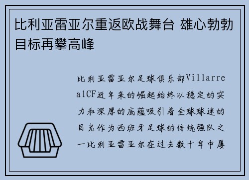 比利亚雷亚尔重返欧战舞台 雄心勃勃目标再攀高峰