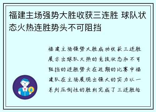 福建主场强势大胜收获三连胜 球队状态火热连胜势头不可阻挡