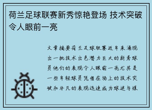 荷兰足球联赛新秀惊艳登场 技术突破令人眼前一亮