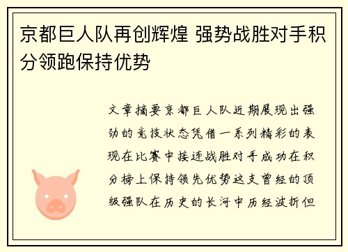 京都巨人队再创辉煌 强势战胜对手积分领跑保持优势