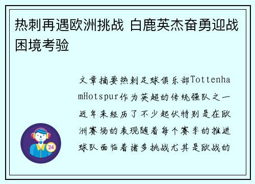 热刺再遇欧洲挑战 白鹿英杰奋勇迎战困境考验