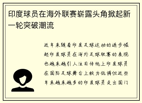 印度球员在海外联赛崭露头角掀起新一轮突破潮流