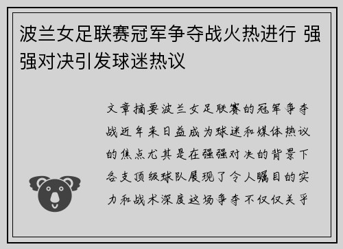 波兰女足联赛冠军争夺战火热进行 强强对决引发球迷热议