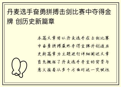 丹麦选手奋勇拼搏击剑比赛中夺得金牌 创历史新篇章