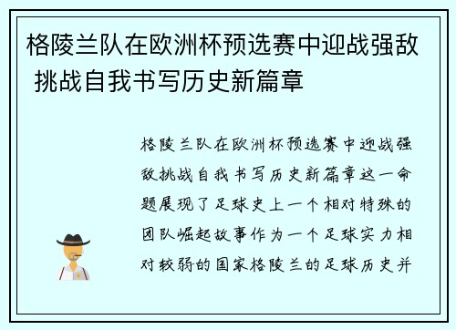 格陵兰队在欧洲杯预选赛中迎战强敌 挑战自我书写历史新篇章