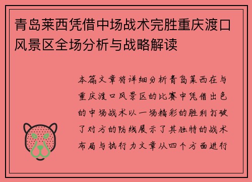 青岛莱西凭借中场战术完胜重庆渡口风景区全场分析与战略解读