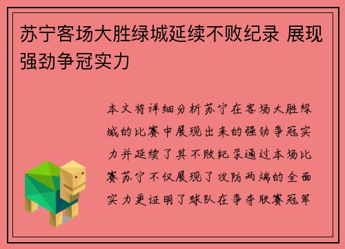苏宁客场大胜绿城延续不败纪录 展现强劲争冠实力
