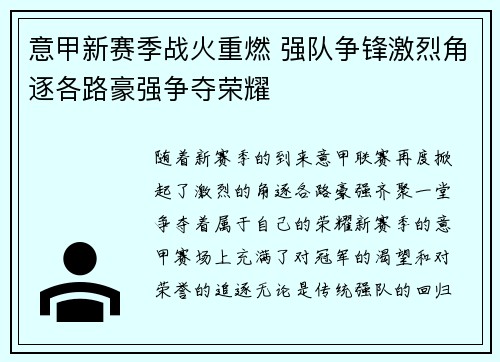 意甲新赛季战火重燃 强队争锋激烈角逐各路豪强争夺荣耀