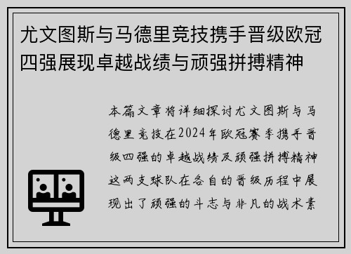 尤文图斯与马德里竞技携手晋级欧冠四强展现卓越战绩与顽强拼搏精神