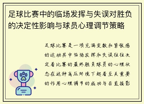 足球比赛中的临场发挥与失误对胜负的决定性影响与球员心理调节策略