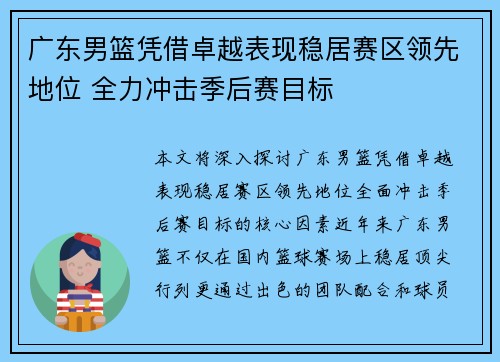 广东男篮凭借卓越表现稳居赛区领先地位 全力冲击季后赛目标