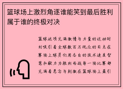 篮球场上激烈角逐谁能笑到最后胜利属于谁的终极对决