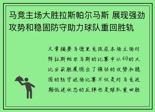 马竞主场大胜拉斯帕尔马斯 展现强劲攻势和稳固防守助力球队重回胜轨