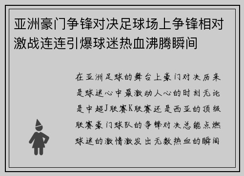 亚洲豪门争锋对决足球场上争锋相对激战连连引爆球迷热血沸腾瞬间