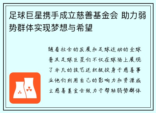 足球巨星携手成立慈善基金会 助力弱势群体实现梦想与希望