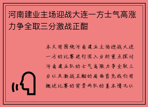 河南建业主场迎战大连一方士气高涨力争全取三分激战正酣
