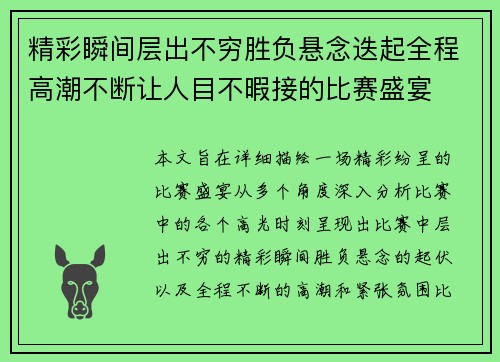 精彩瞬间层出不穷胜负悬念迭起全程高潮不断让人目不暇接的比赛盛宴