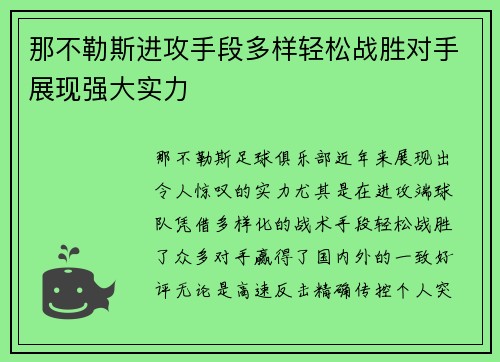 那不勒斯进攻手段多样轻松战胜对手展现强大实力