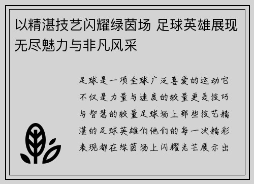 以精湛技艺闪耀绿茵场 足球英雄展现无尽魅力与非凡风采