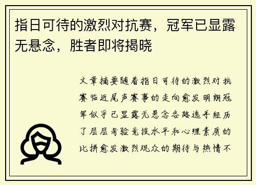指日可待的激烈对抗赛，冠军已显露无悬念，胜者即将揭晓