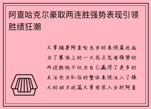 阿查哈克尔豪取两连胜强势表现引领胜绩狂潮