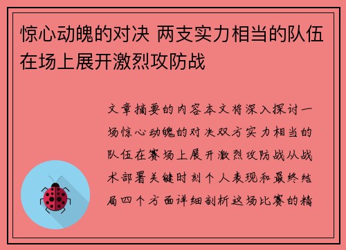 惊心动魄的对决 两支实力相当的队伍在场上展开激烈攻防战