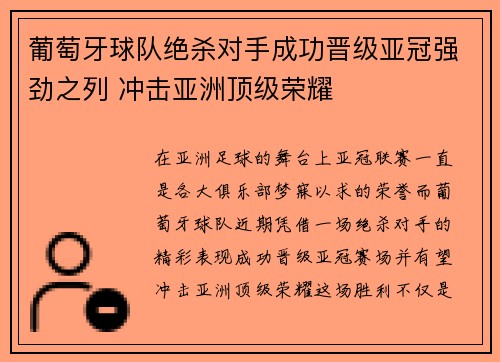 葡萄牙球队绝杀对手成功晋级亚冠强劲之列 冲击亚洲顶级荣耀