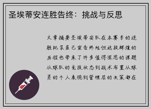 圣埃蒂安连胜告终：挑战与反思