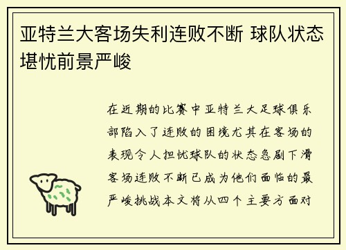 亚特兰大客场失利连败不断 球队状态堪忧前景严峻