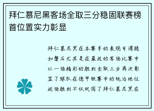 拜仁慕尼黑客场全取三分稳固联赛榜首位置实力彰显