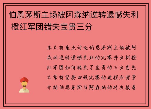 伯恩茅斯主场被阿森纳逆转遗憾失利 橙红军团错失宝贵三分
